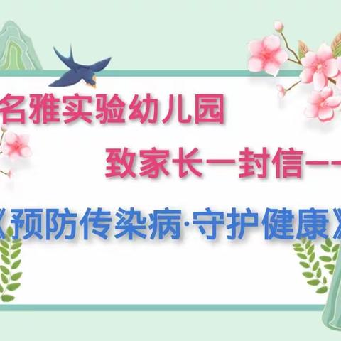 名雅实验幼儿园致家长一封信——《预防传染病·守护健康》