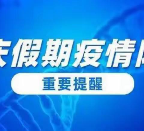 【新优质成长学校·疫情防控】莲湖区环城西路小学国庆假期疫情防控倡议书