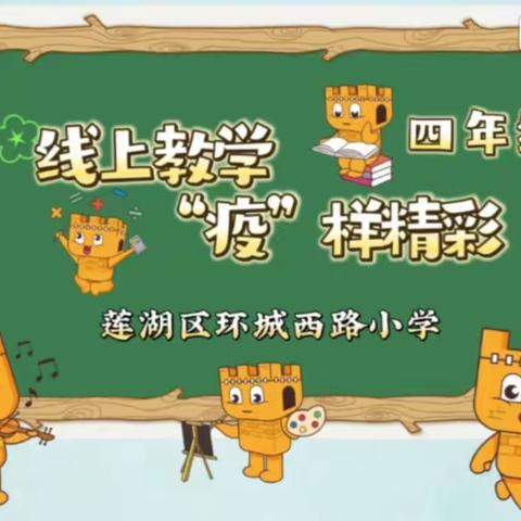 【新优质成长学校·教学篇】线上教学，“疫”样精彩——莲湖区环城西路小学四年级线上教学纪实