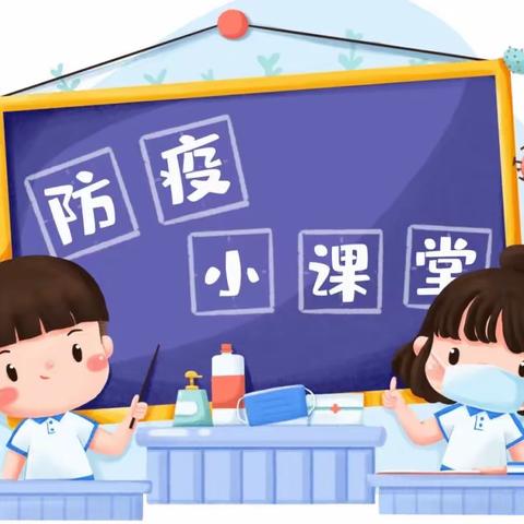 【新优质成长学校·防控健康】莲湖区环城西路小学疫情防控健康小课堂