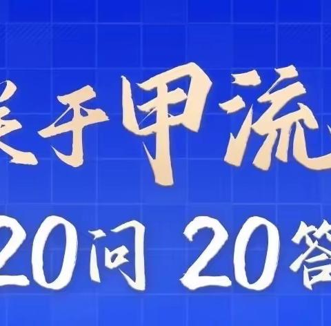 【新优质成长学校·卫生保健】关于甲流的20问20答