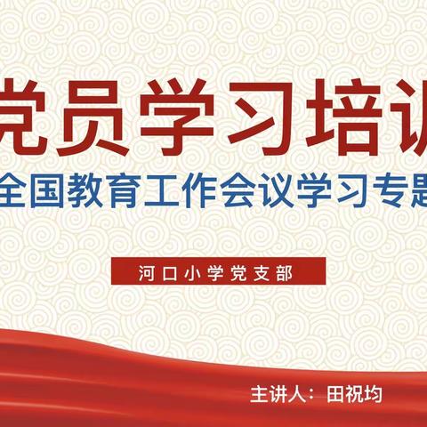 深入学习全国教育工作会议精神———河口小学党员冬训专题讲座