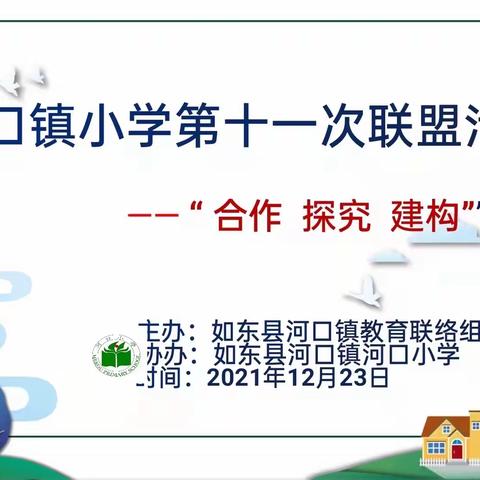 【河口镇小学联盟】——第十一次联盟在河口小学举行（2021年12月23日）