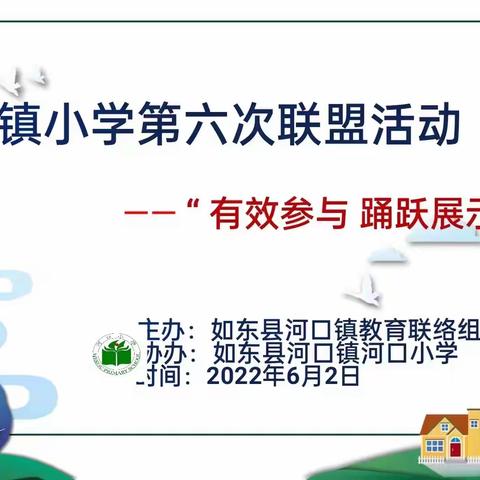 “有效参与  踊跃展示”———小学第六次联盟活动在河口小学举行