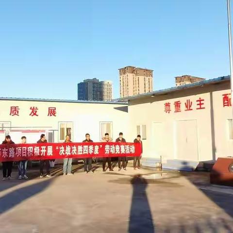 芦东路项目部开展“决战决胜四季度”劳动竞赛活动