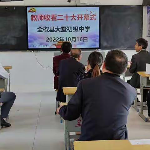 大墅初级中学采取多种形式组织党员教师收看二十大开幕式