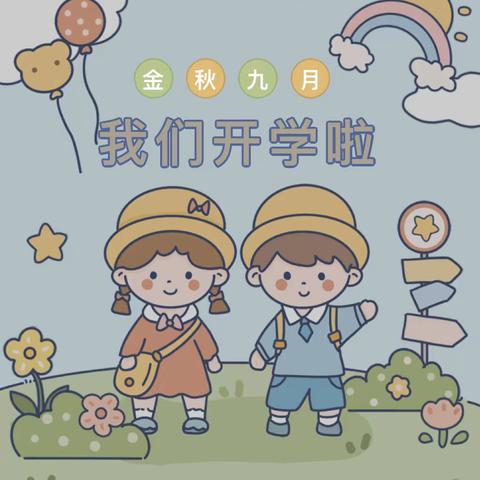 【航天学前】航天城绿泡泡幼儿园秋季新学期———致家长的一封信！