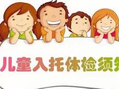 【航天学前】新生入托体检通知——航天城绿泡泡幼儿园