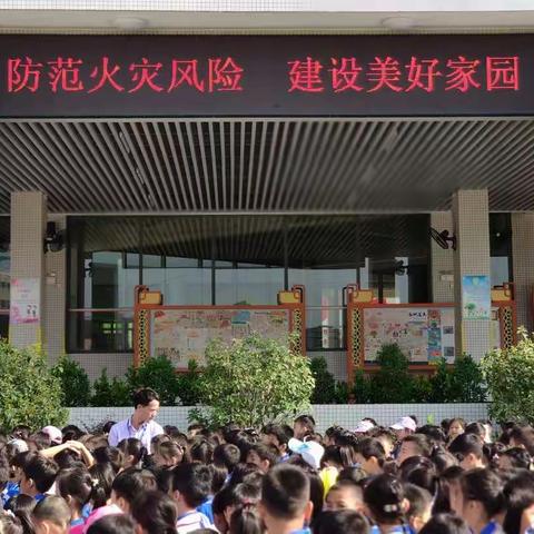 防范火灾风险  建设美好家园