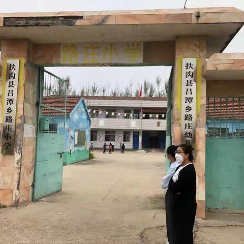 全力迎接每一次挑战 吕潭乡路庄小学时刻准备着