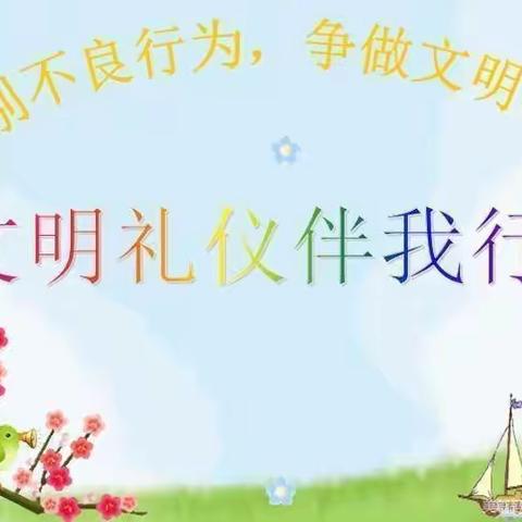 弘扬中华民族传统，文明礼仪在心中