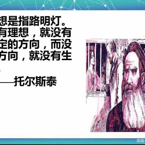 树立远大理想，成就美好人生