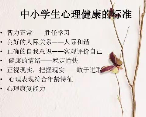 做个心理健康的阳光少年
