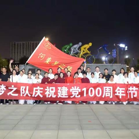 2021《庆祝建党100周年》河东梦之队第二届消夏晚会2021.7.6