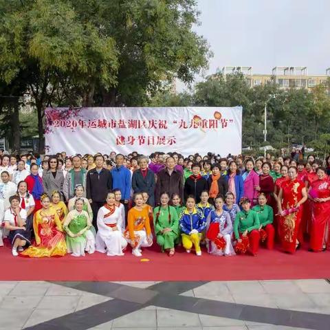 2020年运城市盐湖区庆祝“九九重阳节”健身节目展演……