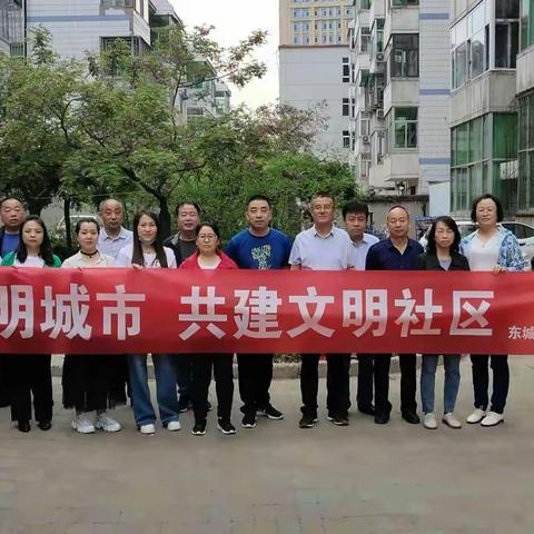 东城金辉社区和联点单位能源局，携手共建文明城市