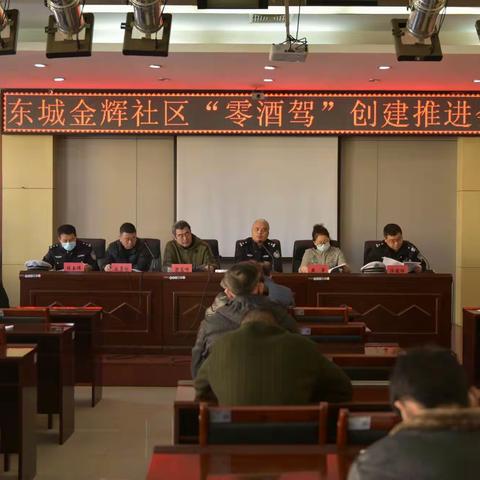 积极倡导“零酒驾”，警民联手保平安——县公安交警大队与东城金辉社区联合开展“零酒驾”社区创建宣讲活动