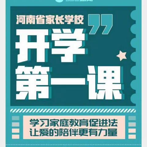 养成好习惯，快乐伴我行——金华宝树小学开展家长学校“开学第一课”活动