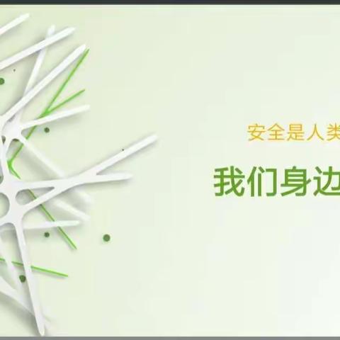 我们身边的安全 ——西堡小学六年级主题班会