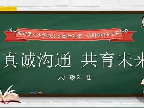 真诚沟通          共育未来-----市八小2021-2022学年第一学期中期家长会