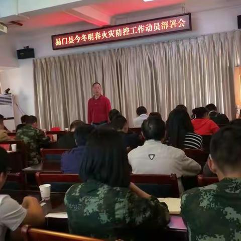 易门县召开今冬明春火灾防控工作动员部署会