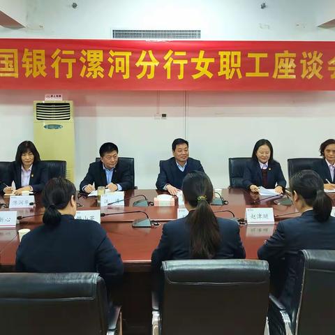 漯河分行召开女员工座谈会