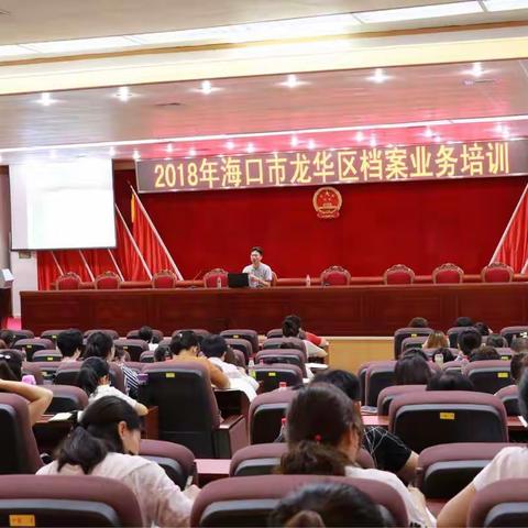 海口市龙华区档案局举办《归档文件整理规则》培训班