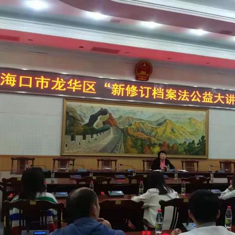 海口市龙华区档案局举办《“新修订档案法公益大讲堂”》培训班
