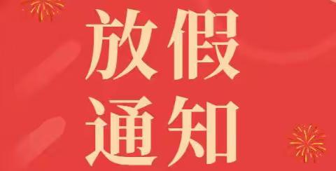 2022年苏皖幼儿园元旦放假通知及温馨提示