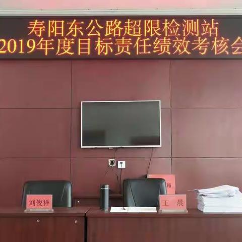 寿阳东公路超限检测站开展2019年度绩效考核大会