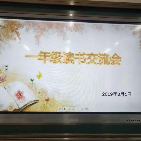 我读我讲我分享—一年级教师读书交流会侧记