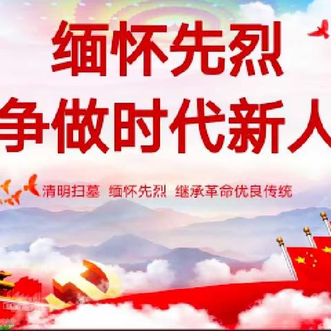 清明祭先烈，笔墨传真情——村面小学清明节主题教育活动纪实。