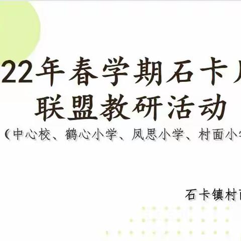 以研促教，师徒同行——记2022年春季期石卡学区片区校际联盟活动。