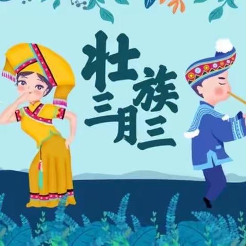 东津镇中心学校“潮聚三月三，和谐在八桂”民族团结主题系列活动