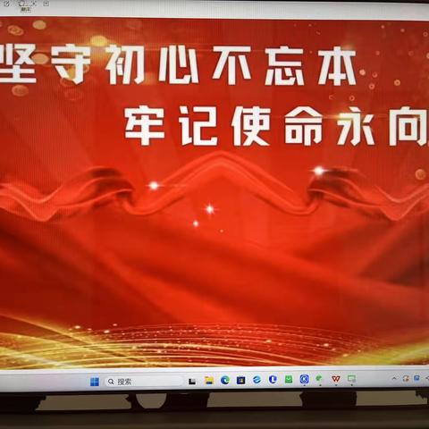 永远和党在一起“不忘初心 缔造未来”党学习