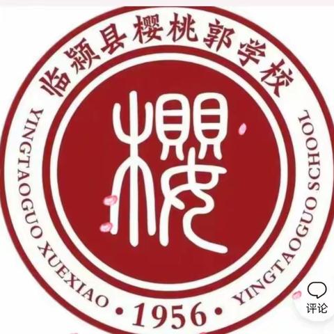 樱桃郭学校陈丽娟的美篇