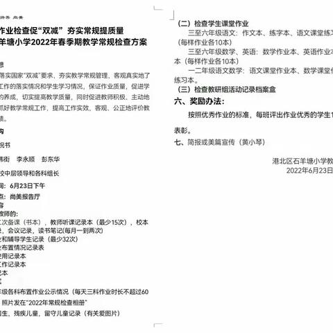 【荷城红烛   育人先锋】党建引领促“双减”   常规检查增实效——石羊塘小学2022年春季期期末教学常规检查纪实