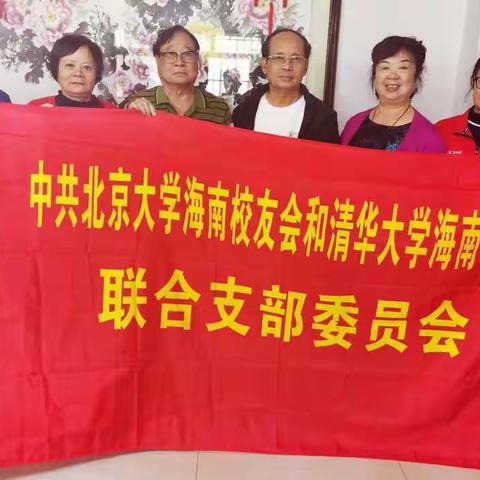 中共北京大学海南校友会和清华大学海南校友会联合支部委员会及两校海南校友会新春慰问老校友