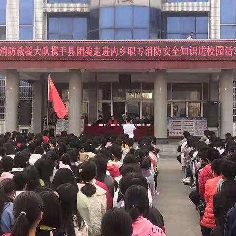 内乡职专开展以“防范火灾风险，建设美好家园”为主题的消防宣传活动