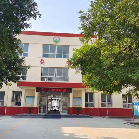 毛庄小学的美篇