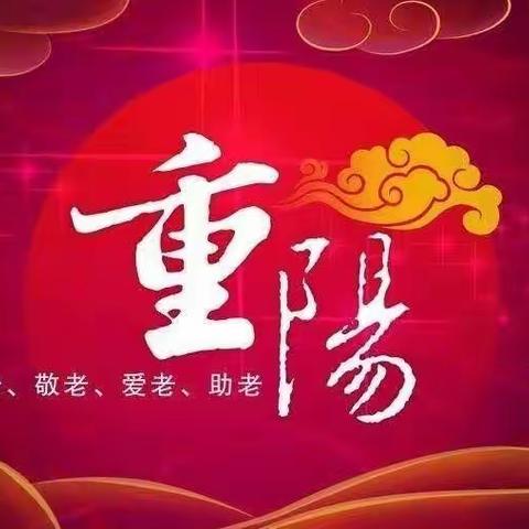 浓浓重阳情，深深敬老意
