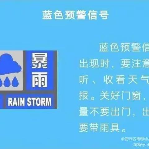 防汛不松懈，安全记心间——保利伊顿幼儿园防汛安全教育