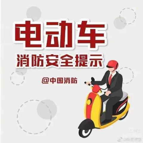 致家长一封信《安全使用电动车 别让爱车“发了火》