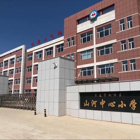 学习民法典，共筑教育梦一一山河中心小学