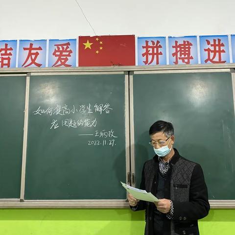 如何提高小学生解答应用题的能力——记李山小学第十三周“夫子讲堂”活动