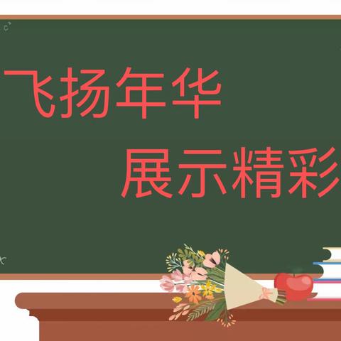 飞扬年华 展示精彩