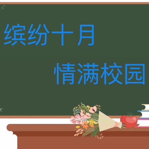 缤纷十月    情满校园