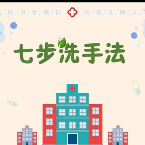 停课不停玩”，“成长不延期”，中班年级组第四周一日生活健康领域活动课《七步洗手法》