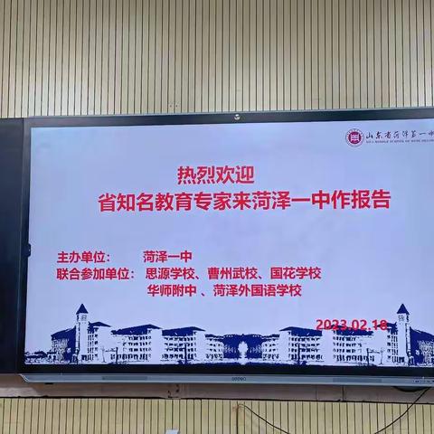 专家引领 高屋建瓴 ——菏泽一中历史新高考二轮备考专家报告会