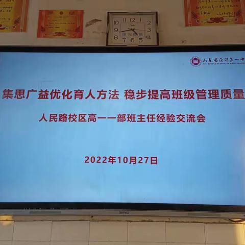 集思广益优化育人方法，稳步提高班级管理质量——高一一部班主任经验交流会